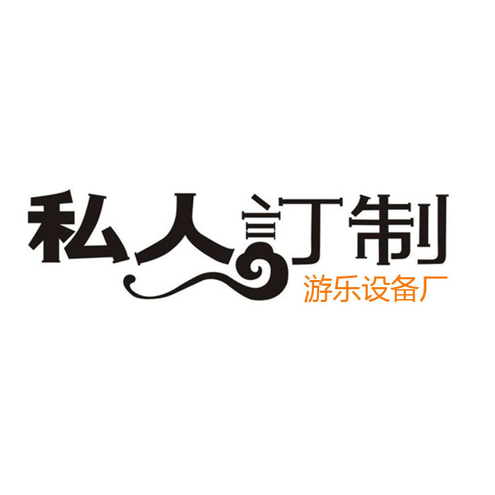 游樂設備支持定做嗎？